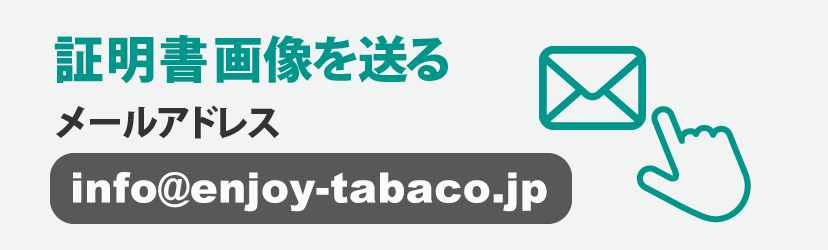 画像を送る メールアドレス info@enjoy-tabaco.jp